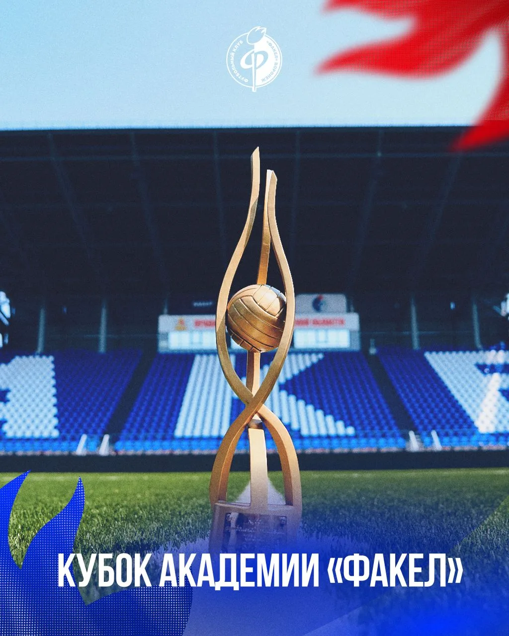 🏆 29 мая в Воронеже торжественно открылся Кубок Академии «Факел» имени В.Г. Проскурина...