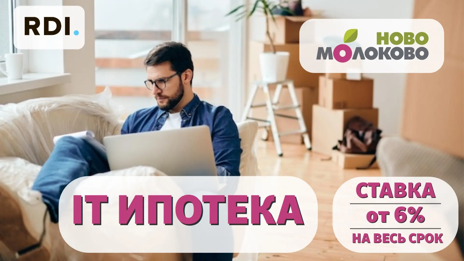 🏡 ЖК «Ново-Молоково» — квартира с IT-ипотекой