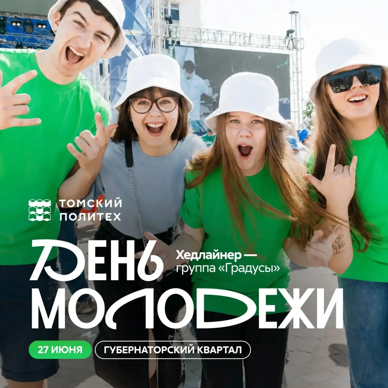 Праздник молодежи 🎉

В этом году приглашаем вас на празднование 27 июня в Губернаторский квартал (п
