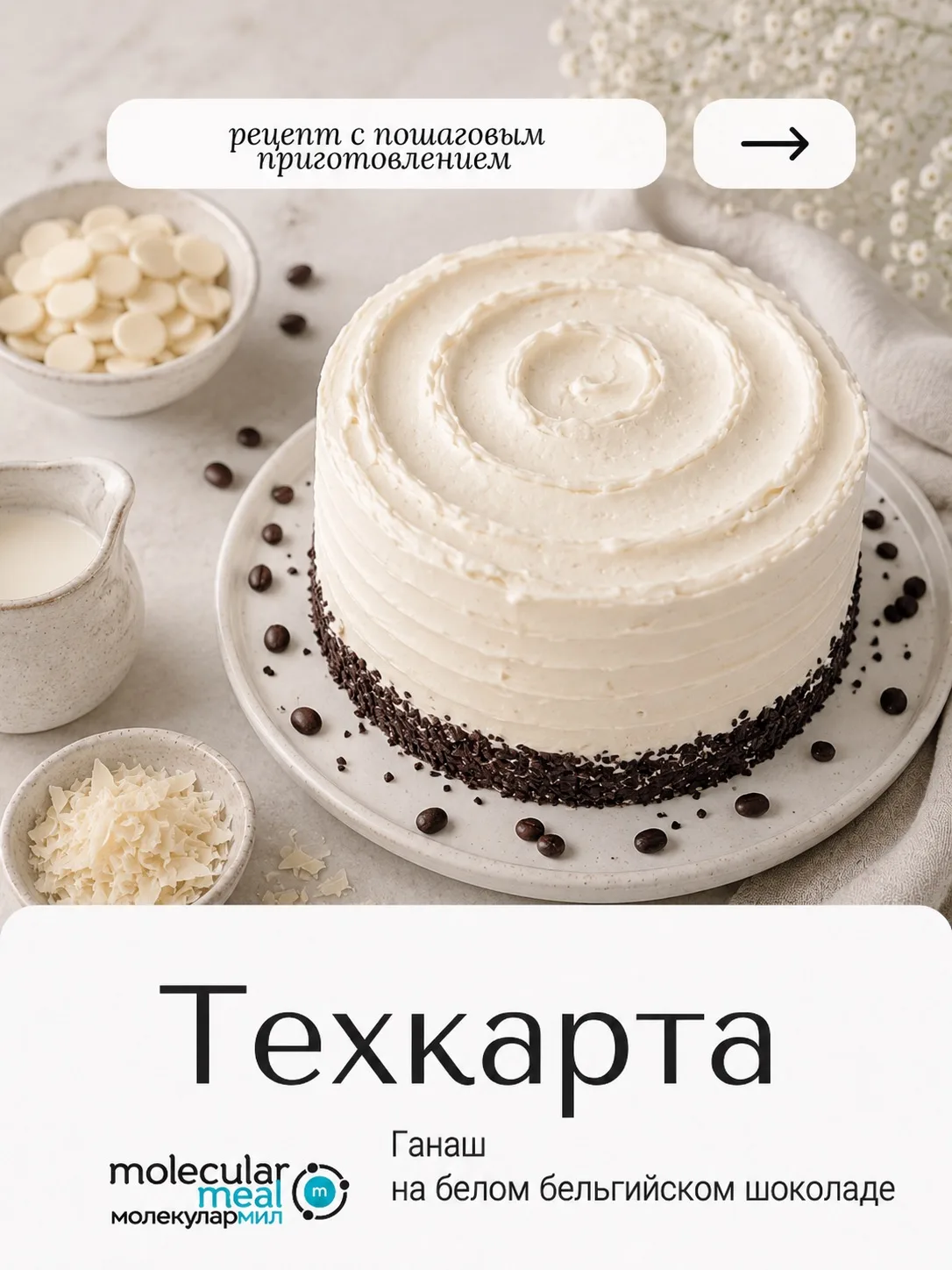 Техкарта: ганаш на белом бельгийском шоколаде💙

Большую роль в нем играет качественный белый шокола