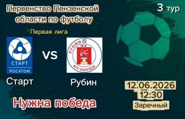 3 тур
12 июня (пятница)
12:30
Заречный
«Старт-КСШОР» (Заречный) vs «Рубин»(Кузнецк)