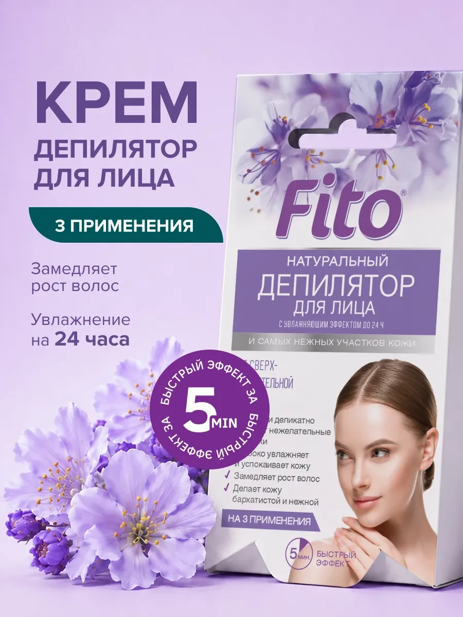 ⚡️ Женский крем для депиляции лица, депилятор 15 мл, Fito cosmetic