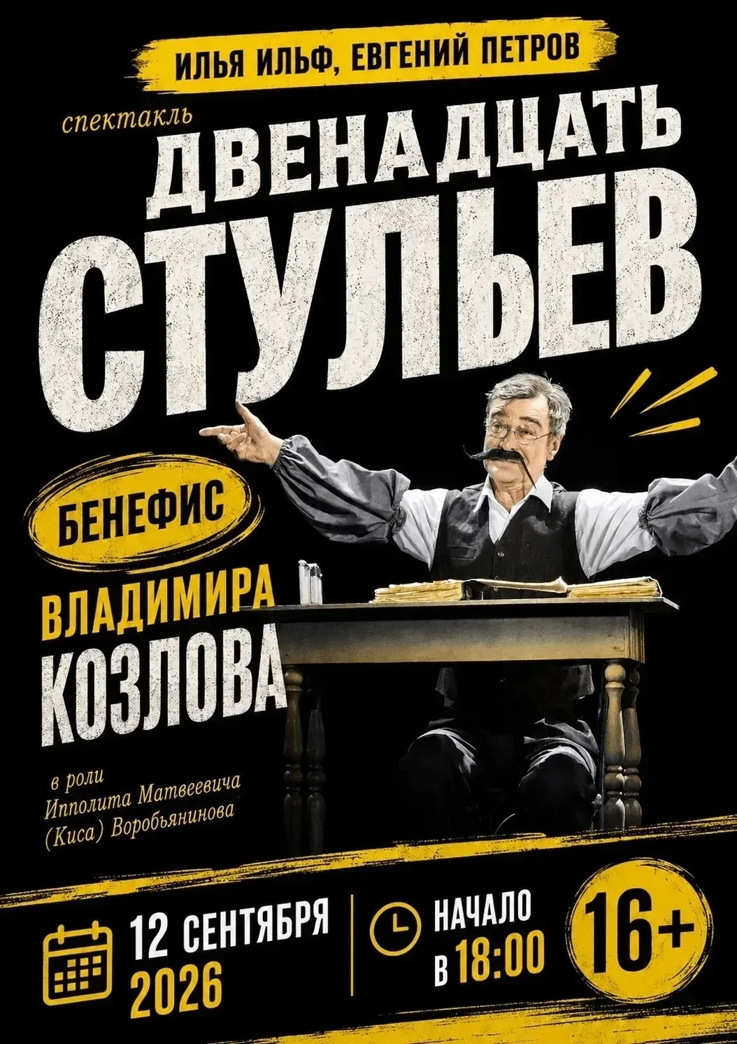 🎭 Бенефис в честь 70-летия!