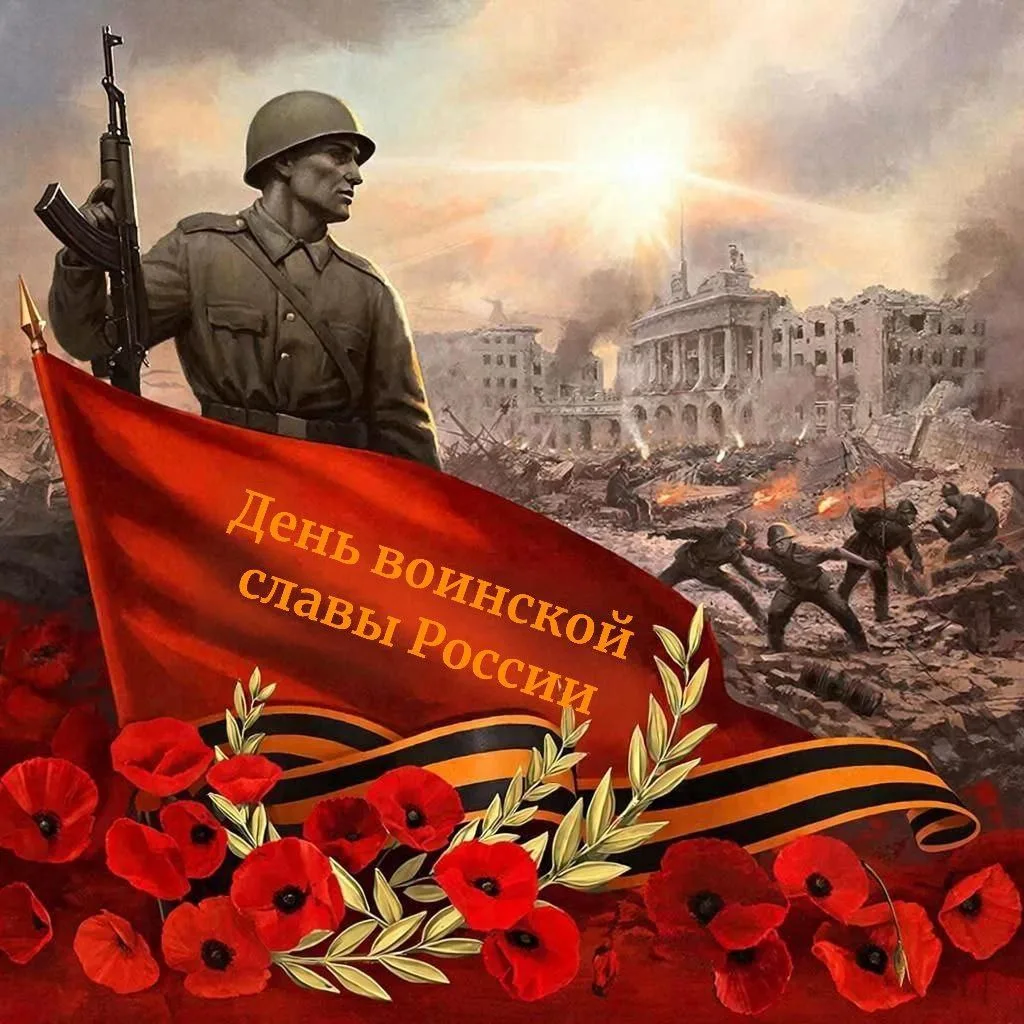 День воинской славы России – 3 сентября 1945 года – День Победы