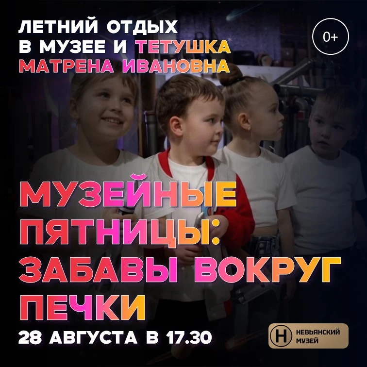 МЕРОПРИЯТИЕ: МУЗЕЙНЫЕ ПЯТНИЦЫ «ЗАБАВЫ ВОКРУГ ПЕЧКИ»