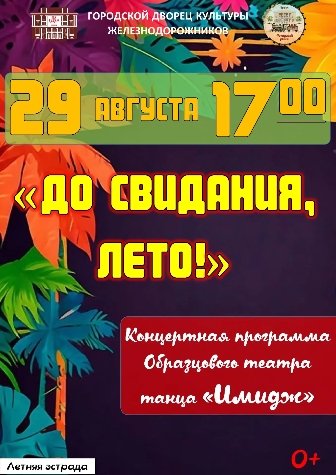 🌞 Традиционно, в последнюю субботу лета, Образцовый театр танца «Имидж» подарит зрител...