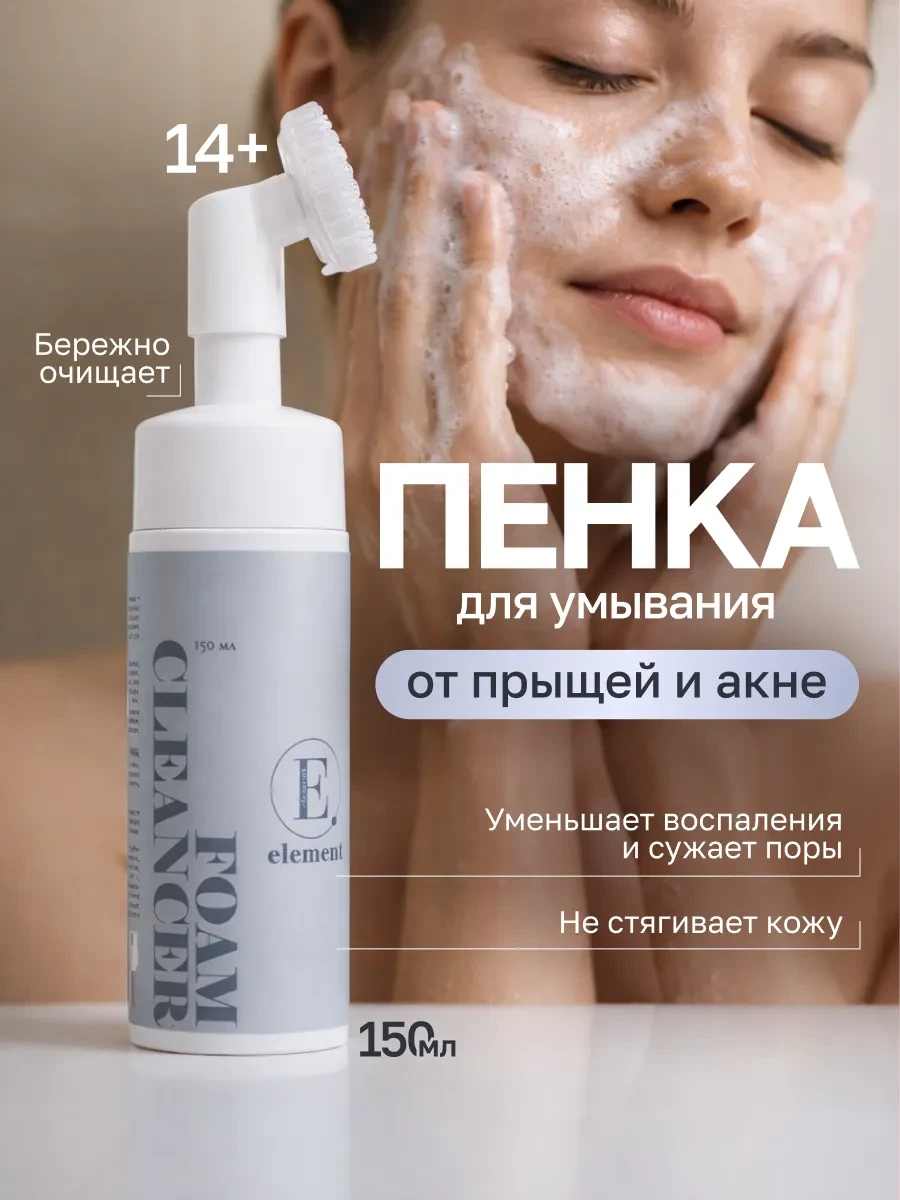 ⚡️ Корейская пенка для умывания лица от прыщей с щеточкой, ELEMENT-beauty