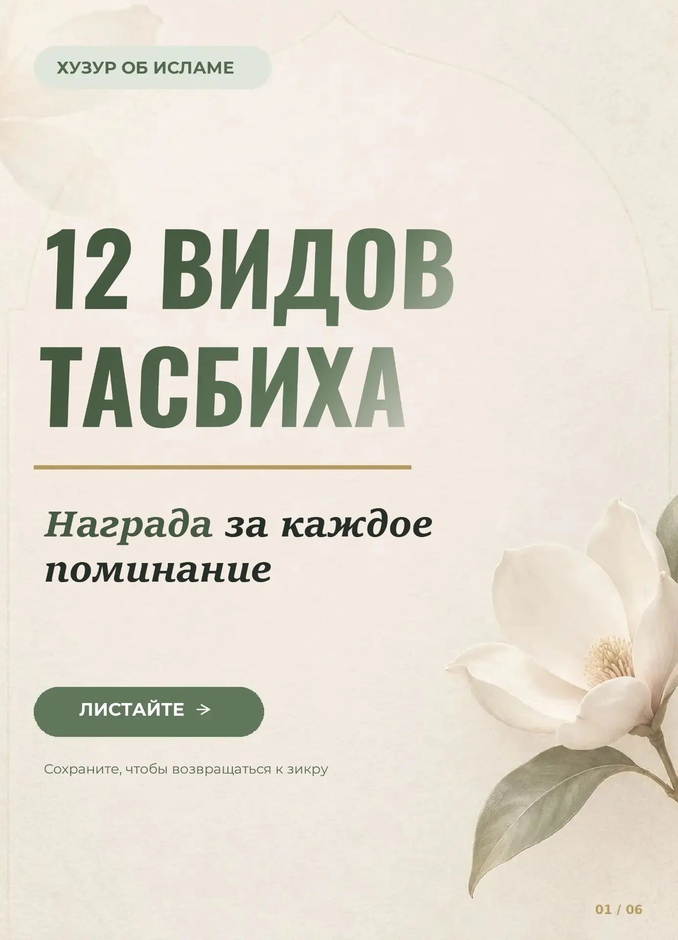 12 видов тасбиха и награда за каждый.