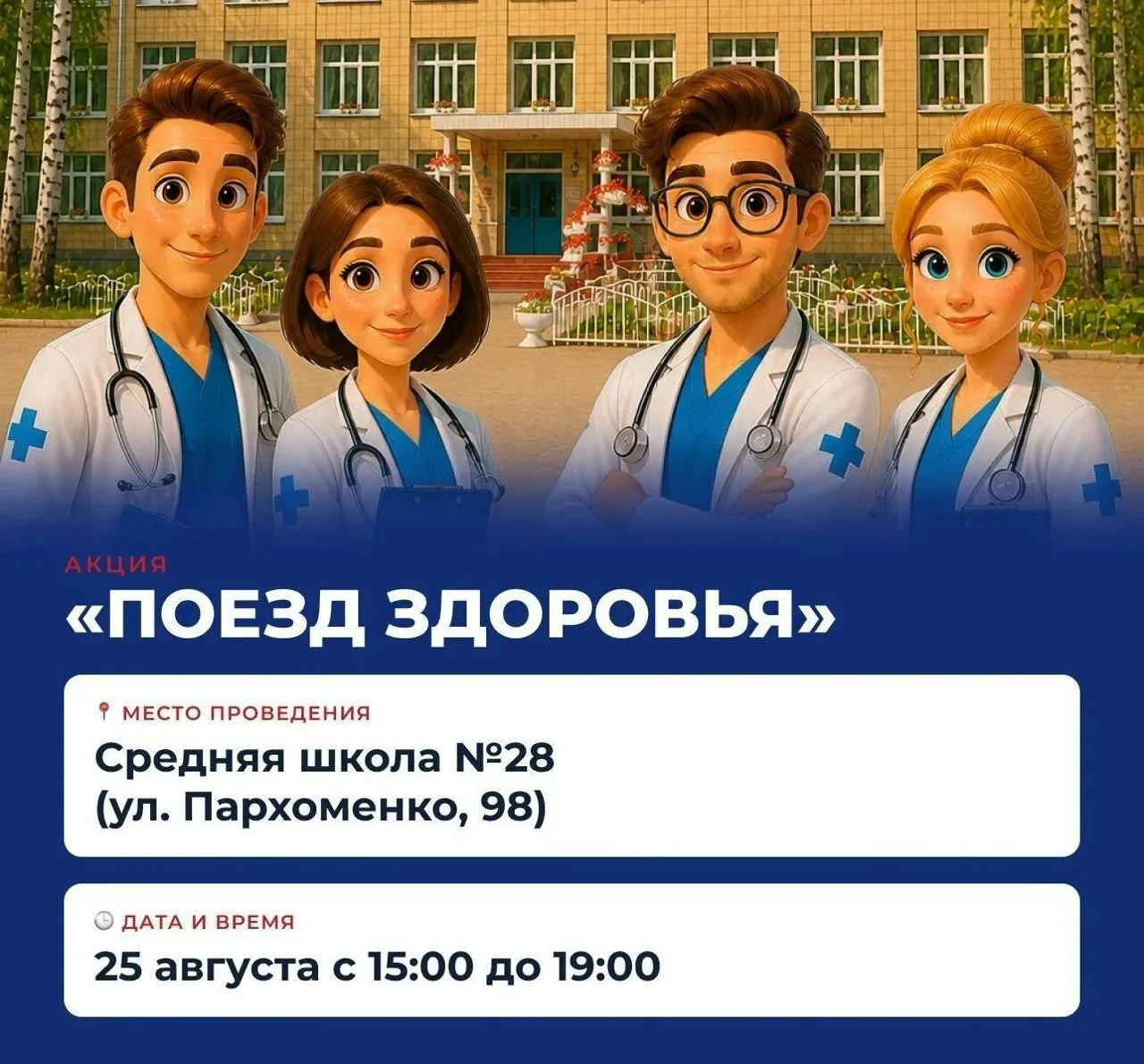 25 августа приглашаем всех на «Поезд здоровья»