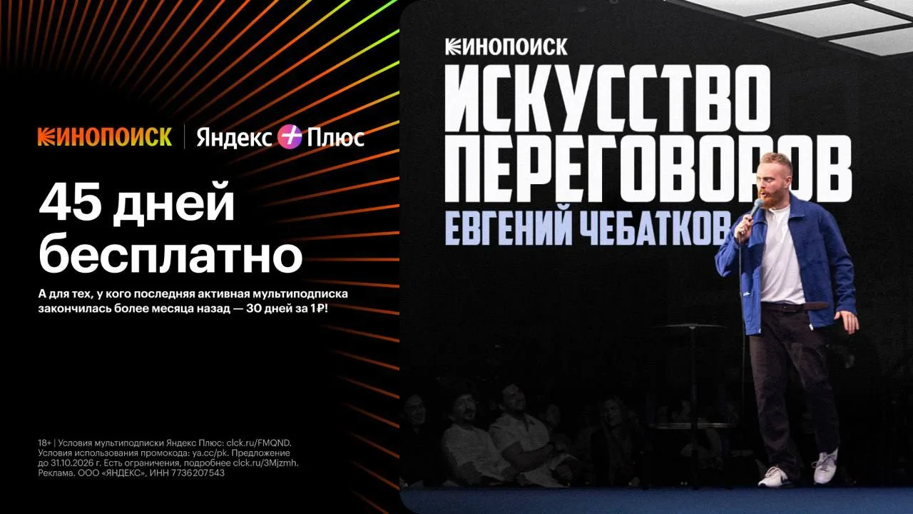 Новый стендап Евгения Чебаткова уже на Кинопоиске!