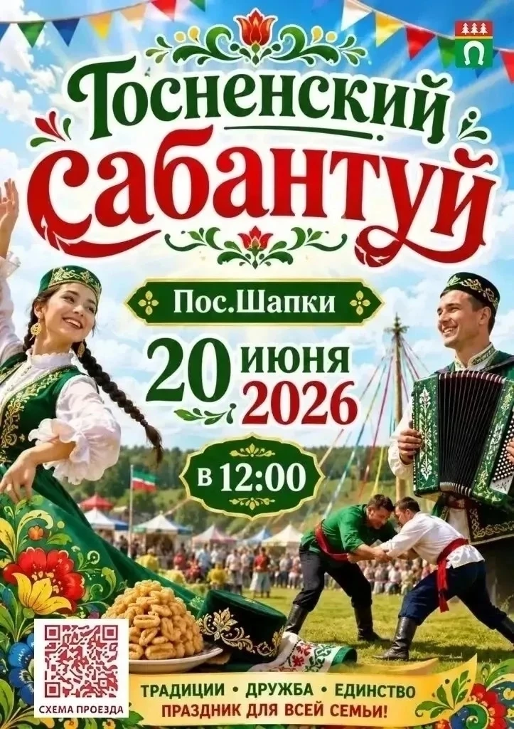 🎉  Тосненский Сабантуй – праздник для всей семьи!

📅 Когда: 20 июня в 12:00
📍 Где: пос. Шапки

🤩