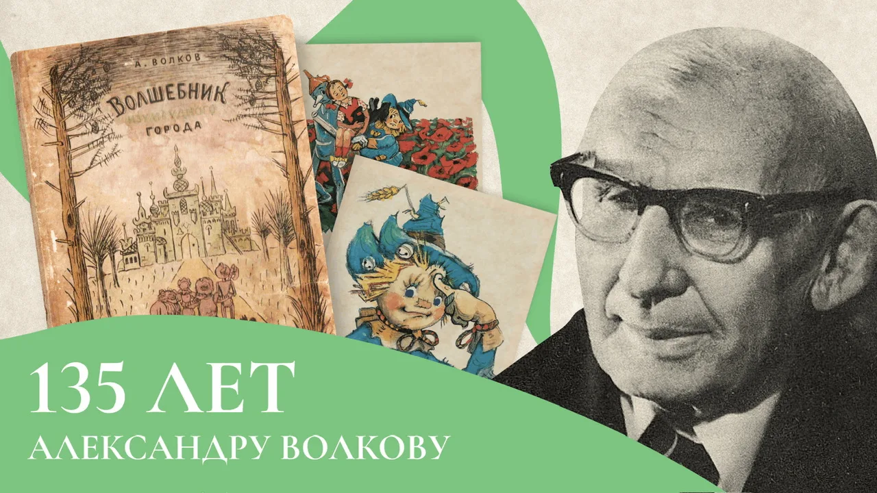 Волшебной страны летописец

135 лет назад родился Александр Мелентьевич Волков — «главный волшебник»