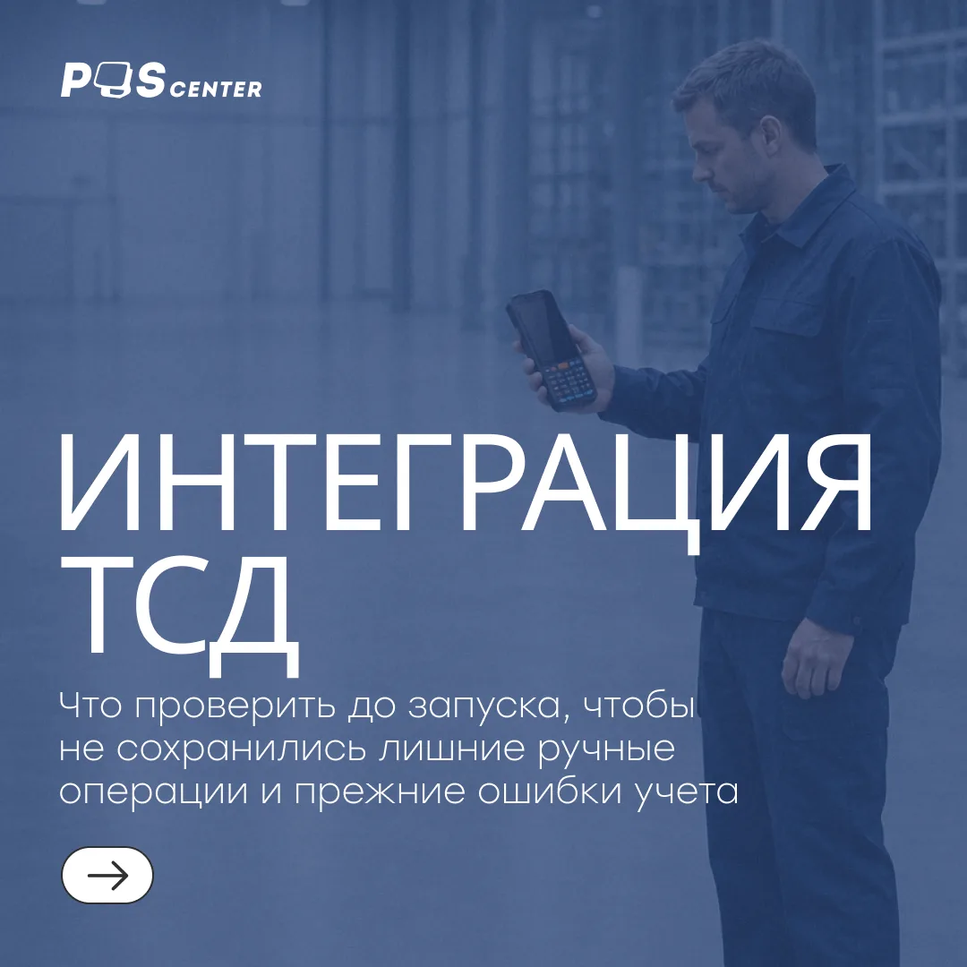 В 2026 году главное правило работы с ТСД не изменилось: устройство нужно не только прав...