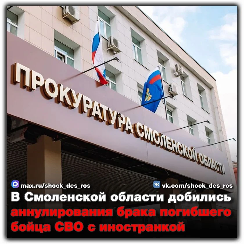 🔴 В Смоленской области добились аннулирования брака погибшего бойца СВО с иностранкой