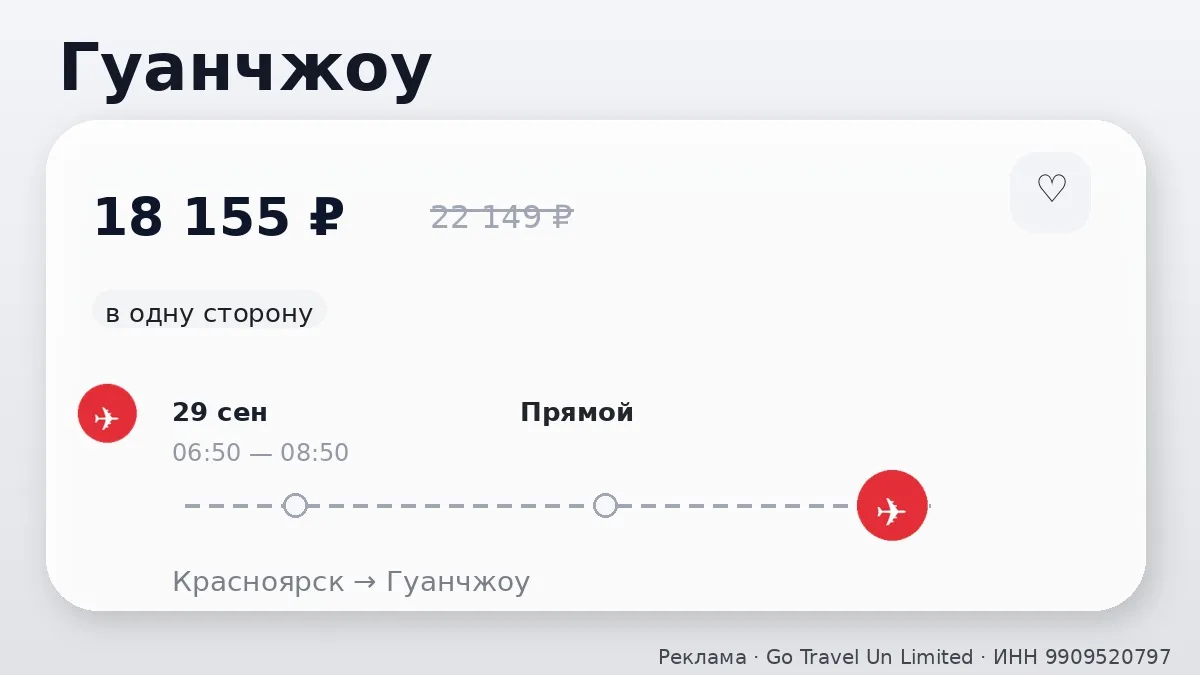 ✈️ Красноярск → Гуанчжоу, Китай: в одну сторону, на следующей неделе.