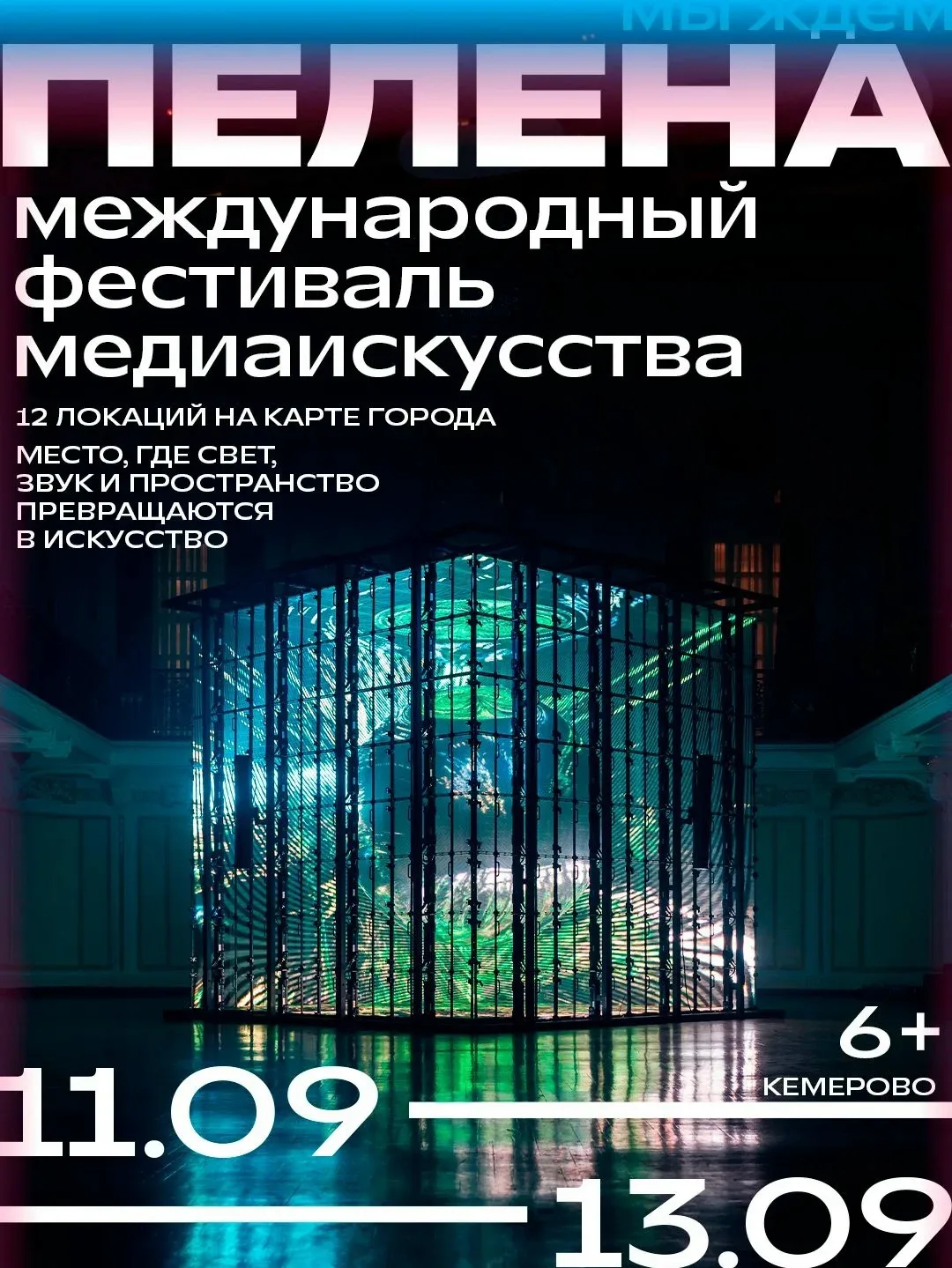 Кемерово станет центром медиаискусства: встречайте фестиваль «Пелена»! ⚡️