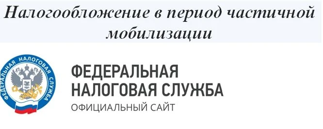 Налогообложение в период частичной мобилизации.