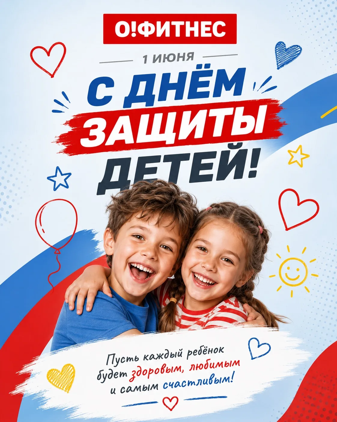 🌟 С Днём защиты детей! 🌟
