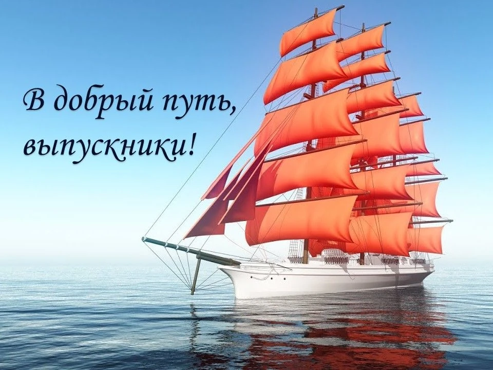 Уважаемые выпускники! Поздравляем вас с успешным окончанием школы. Позади годы учебы, открытий и ярк