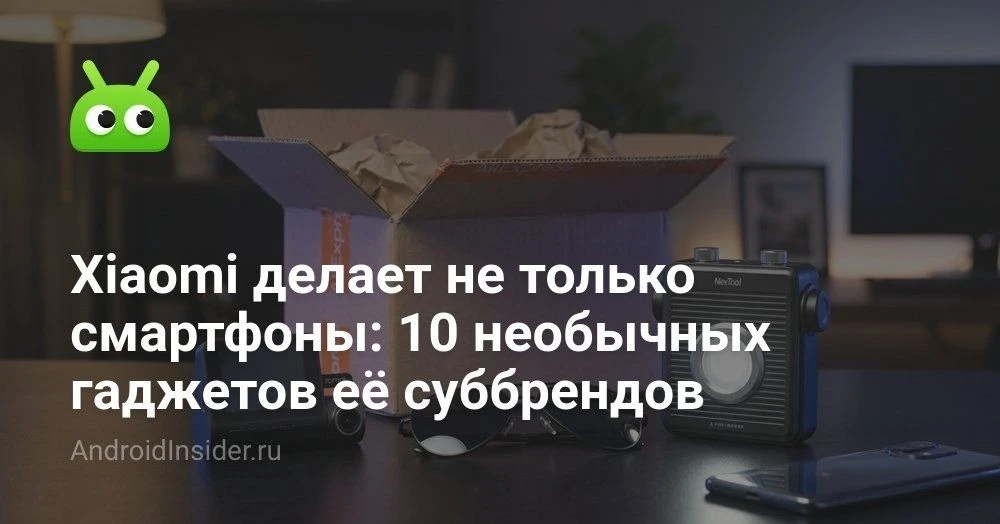 10 необычных гаджетов Xiaomi с AliExpress, о которых вы точно не слышали