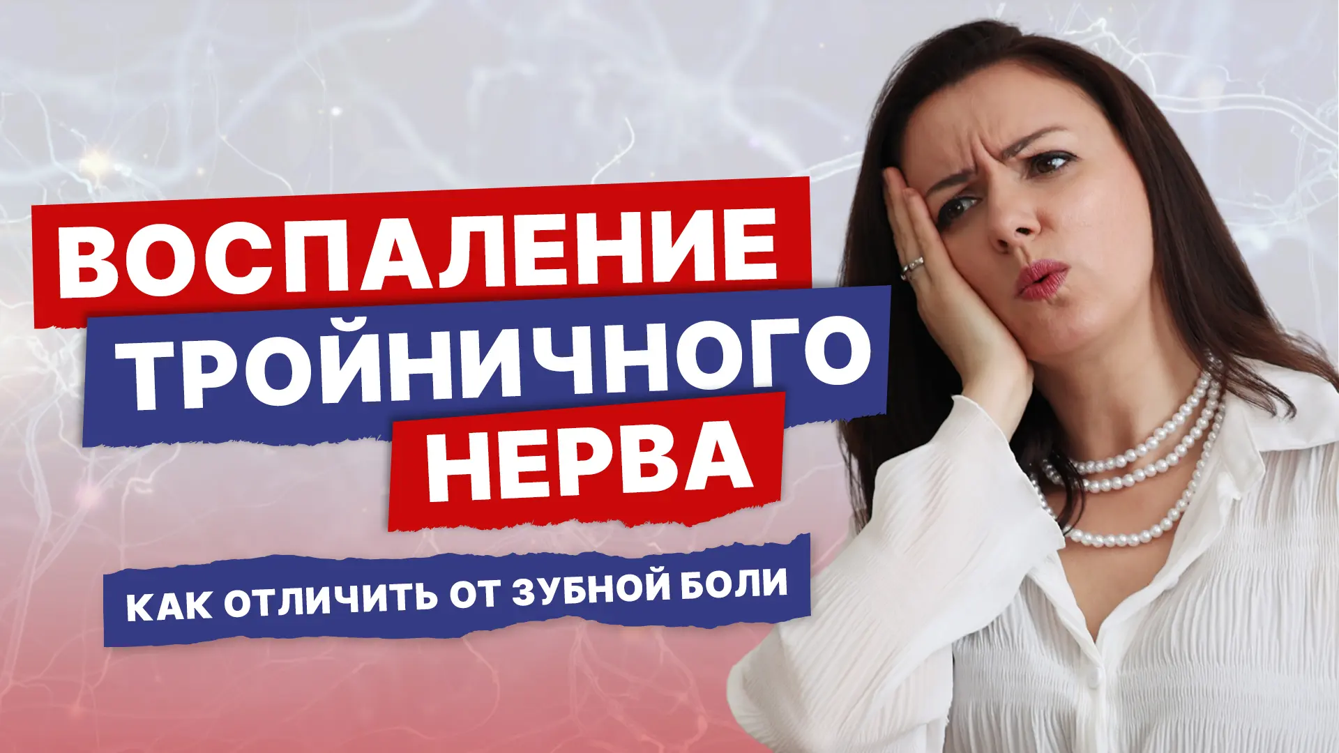 Зубная боль или тройничный нерв? Неврит и невралгия: симптомы, причины, лечение  ➤ Посмотреть в YouT