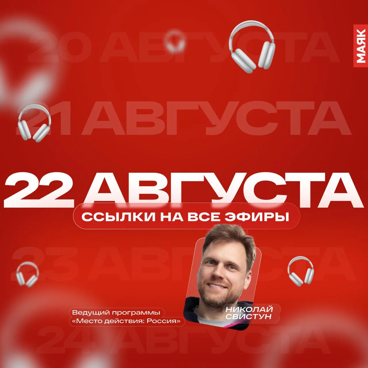 22 августа подходит к концу — сохраняем для вас ссылки на все сегодняшние эфиры.