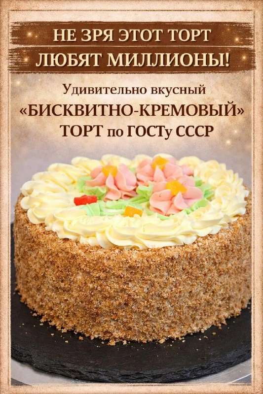 ЭТОТ ТОРТ — НАСТОЯЩАЯ ЛЕГЕНДА, И НЕ ЗРЯ ЕГО ОБОЖАЮТ МИЛЛИОНЫ! НЕЖНЫЕ МОКРЫЕ КОРЖИ И ТОТ...