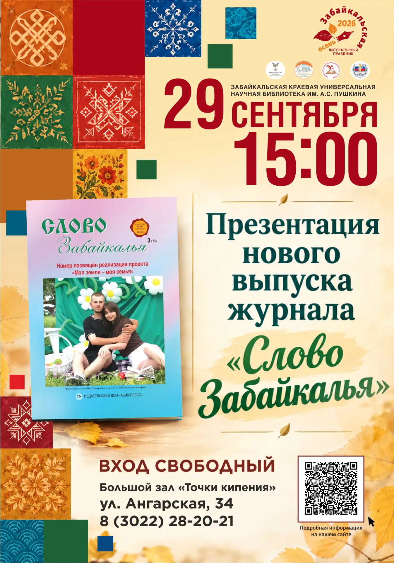Презентация нового номера журнала «Слово Забайкалья»