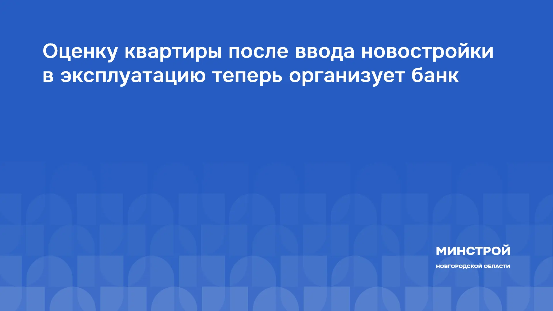 🏠 Оценку квартиры после ввода новостройки в эксплуатацию теперь организует банк