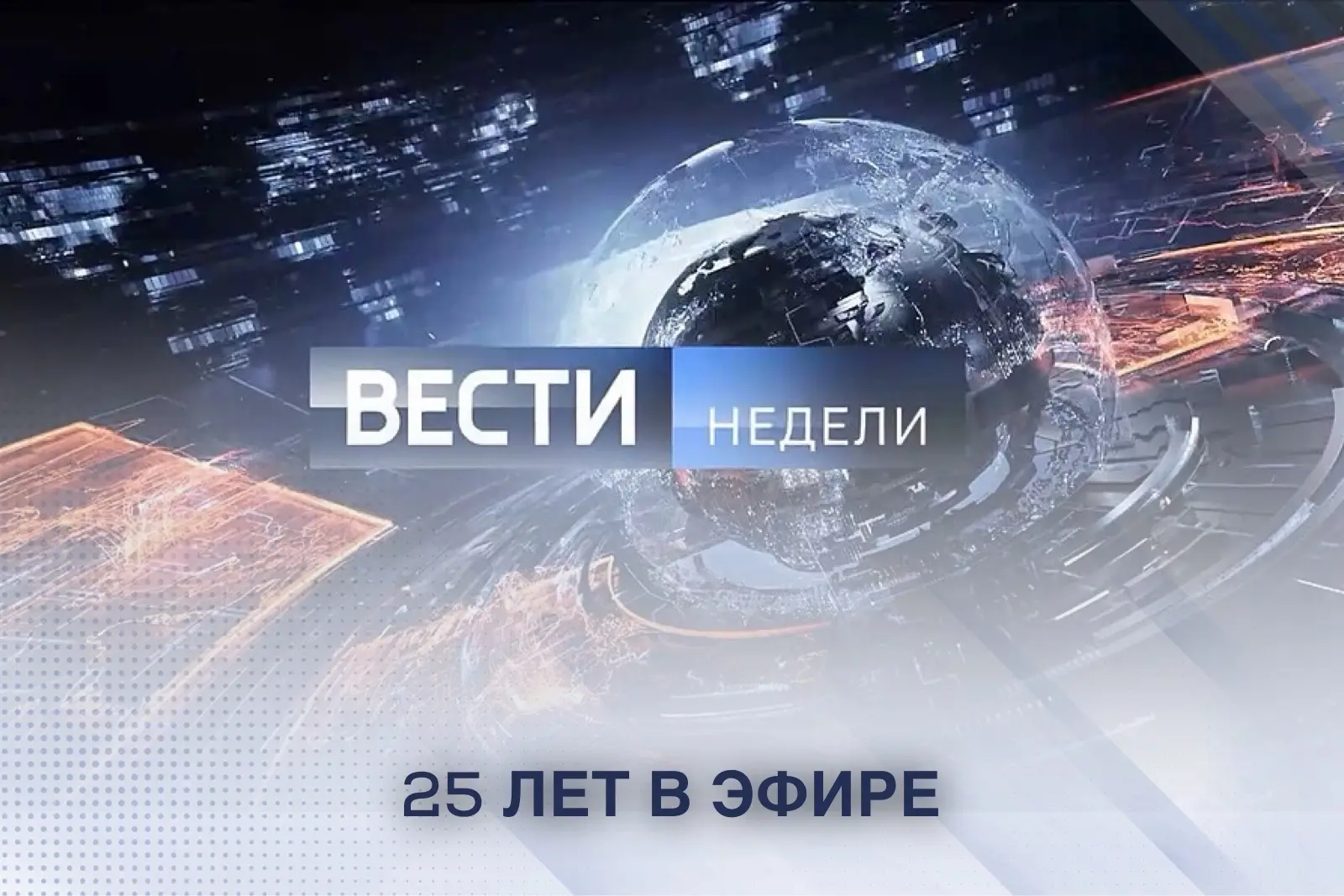 📄Сегодня отмечается 25 лет со дня первого выхода в эфир информационно-аналитической пр...