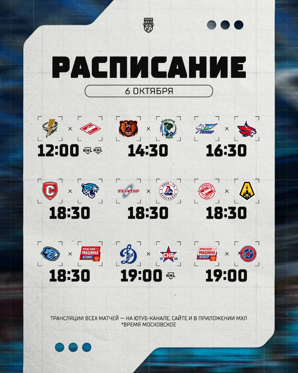 Расписание игрового дня в МХЛ на сегодняшний день