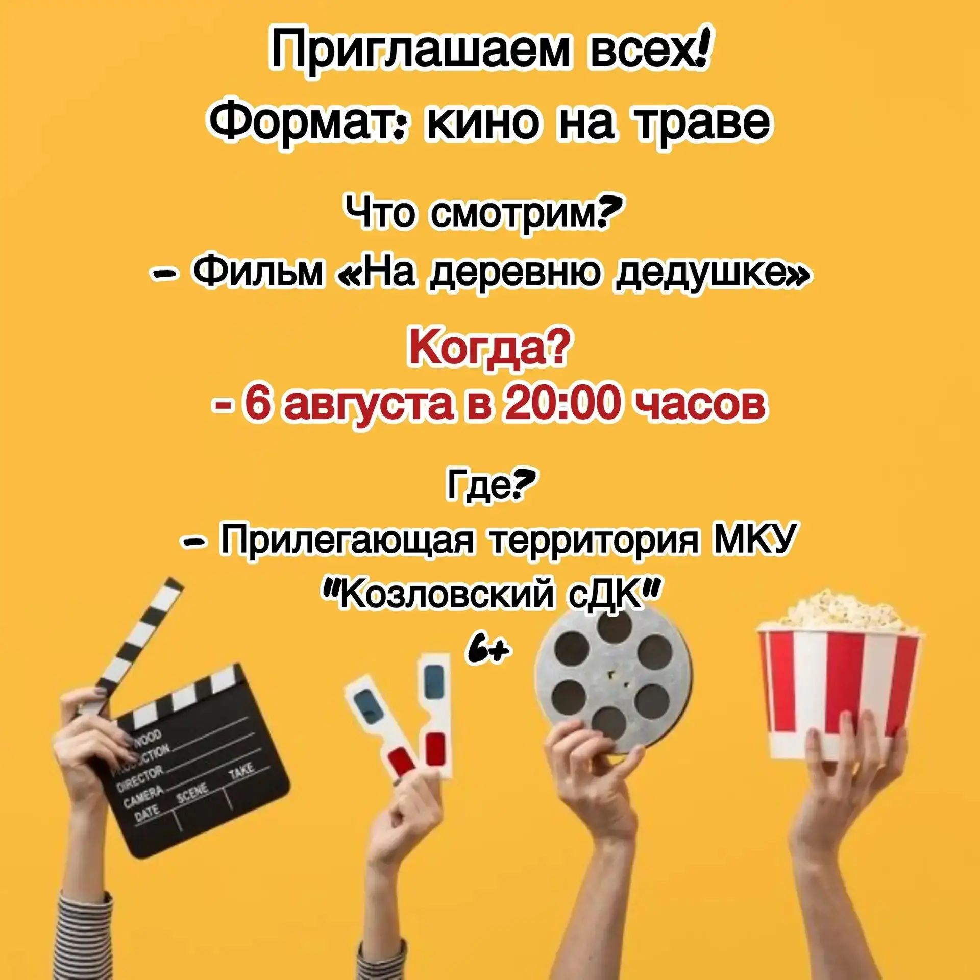 КИНО НА ТРАВЕ 🎞️
              ДРУЗЬЯ!
  Приглашаем вас на вечерний кинопоказ под открытым небом!
 