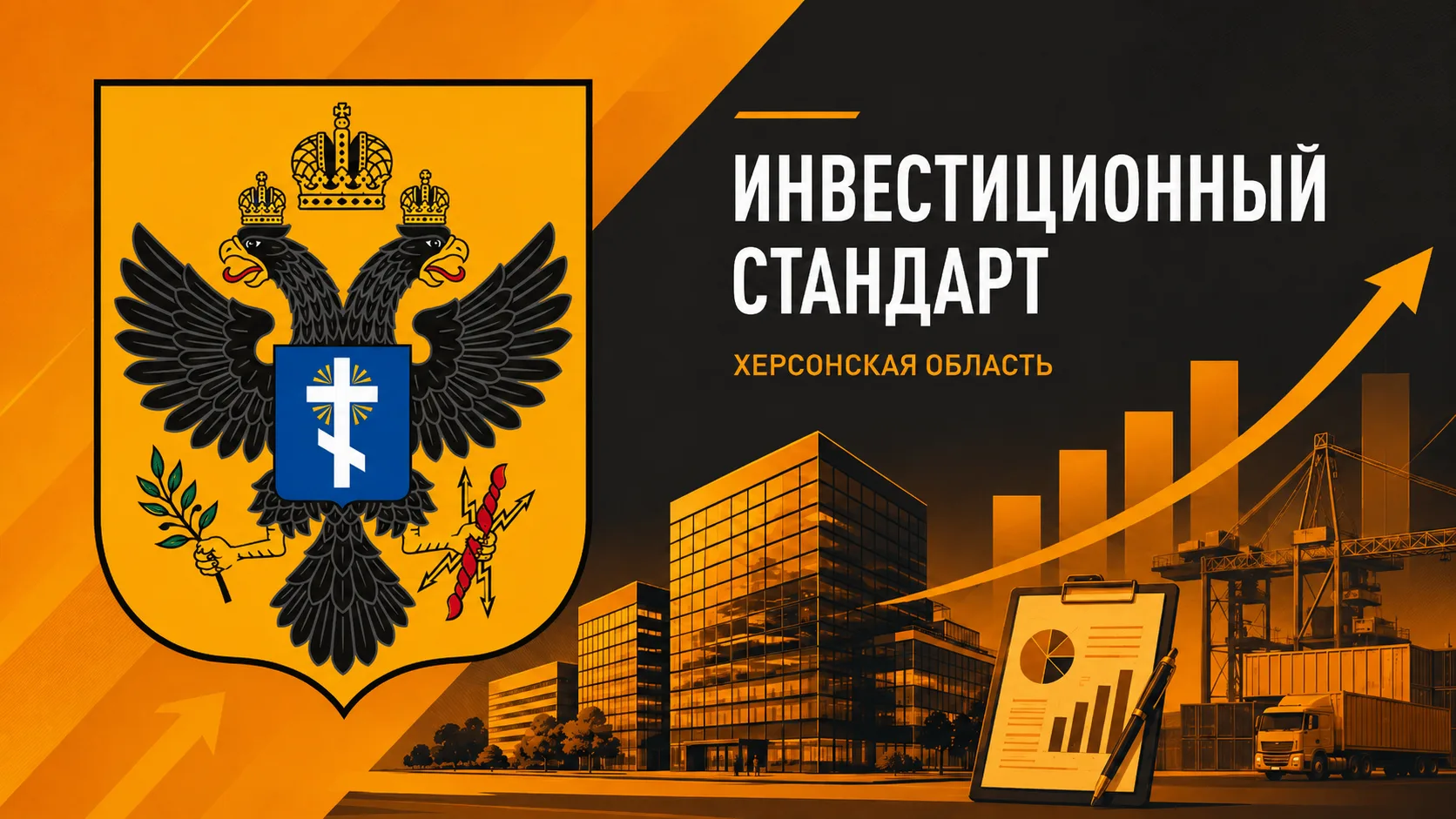 💼 В этом году Херсонщина подтвердила качество Регионального инвестиционного стандарта