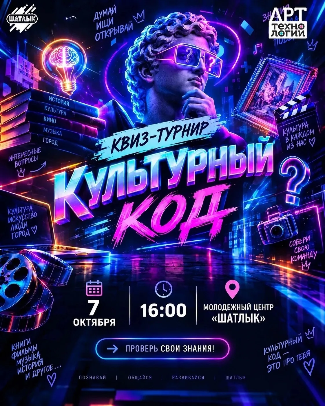 🧠 В рамках проекта «Арт-технологии» продолжаем серию квиз-турниров «Культурный код»!