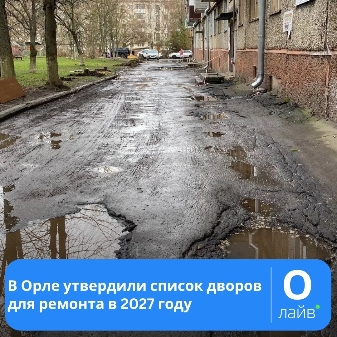 ❗️В Орле утвердили список дворов для ремонта в 2027 году

Всего 18 территорий, сообщает администраци