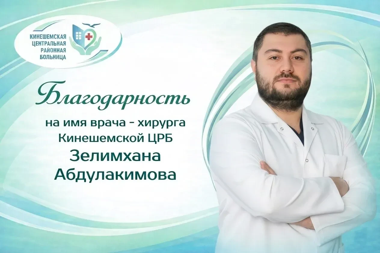 В адрес сотрудников хирургического отделения и врача - хирурга Кинешемской ЦРБ Абдулаки...