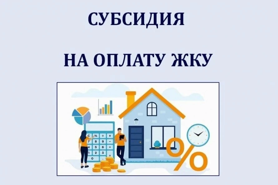 Готовь субсидию на оплату ЖКУ заранее!!! 🍂