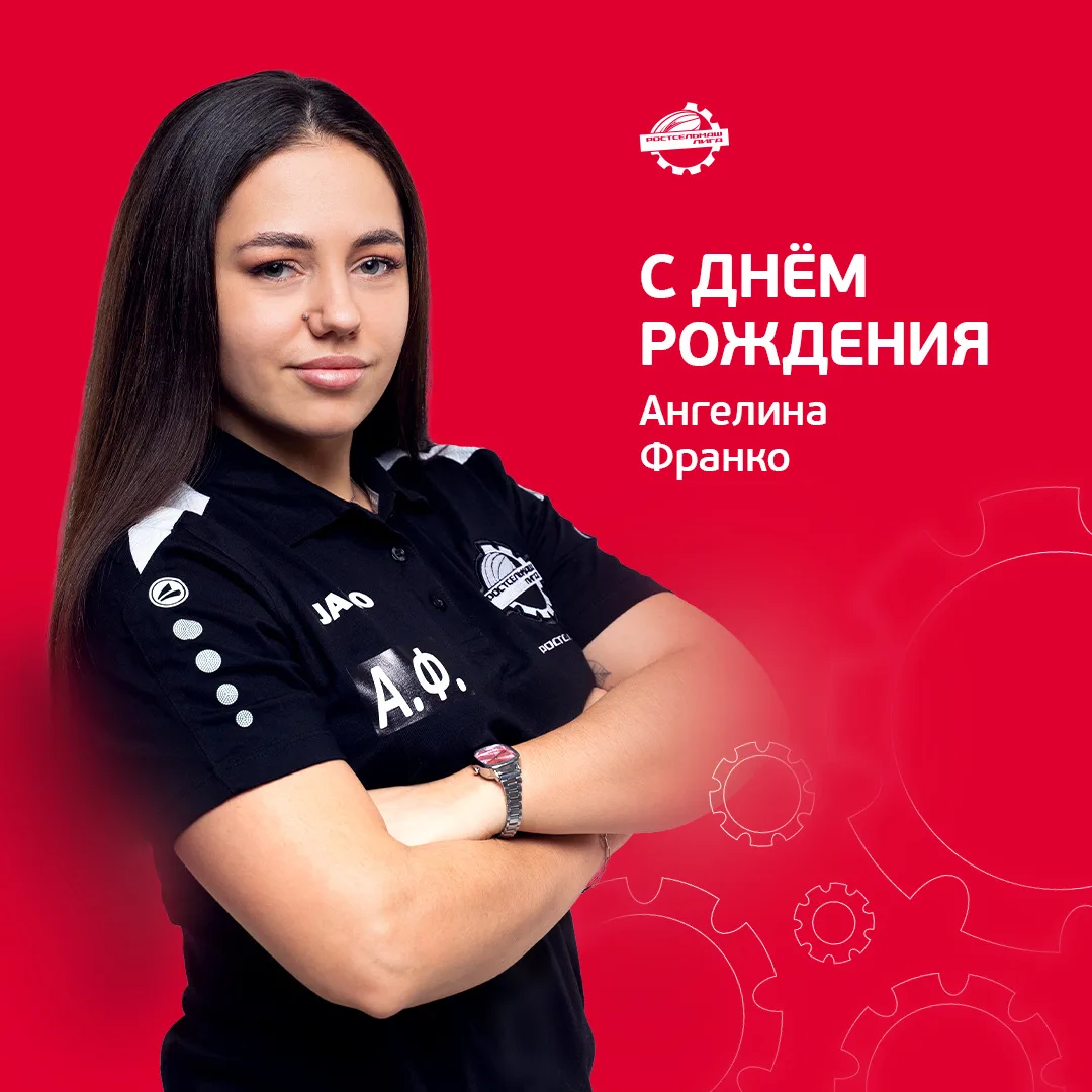 Сегодня день рождения отмечает специалист по проведению соревнований Ангелина Франко! 🎂