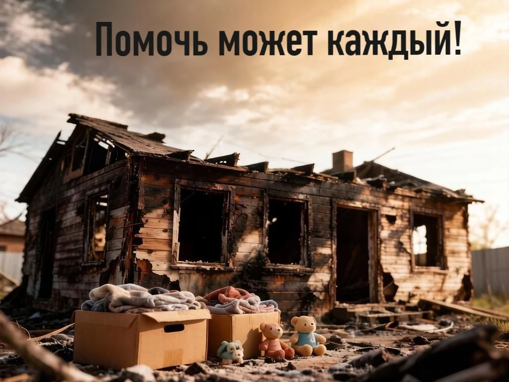 СРОЧНО! ПРОСИМ О ПОМОЩИ! Погорельцы х. Гарбузовая Балка!