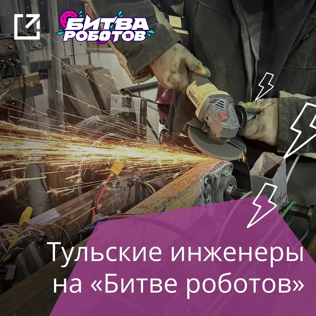 🚀 Тульские «Кабаны» выходят на арену «Битвы роботов»