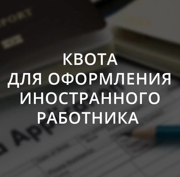 Внимание работодателей! Приём заявок на квоту на иностранных работников на 2027 год  Агентство по тр
