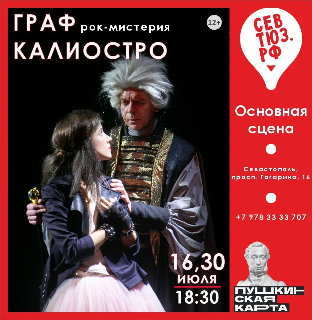«Граф Калиостро» / 16 и 30 июля (чт) 18:30, Основная сцена