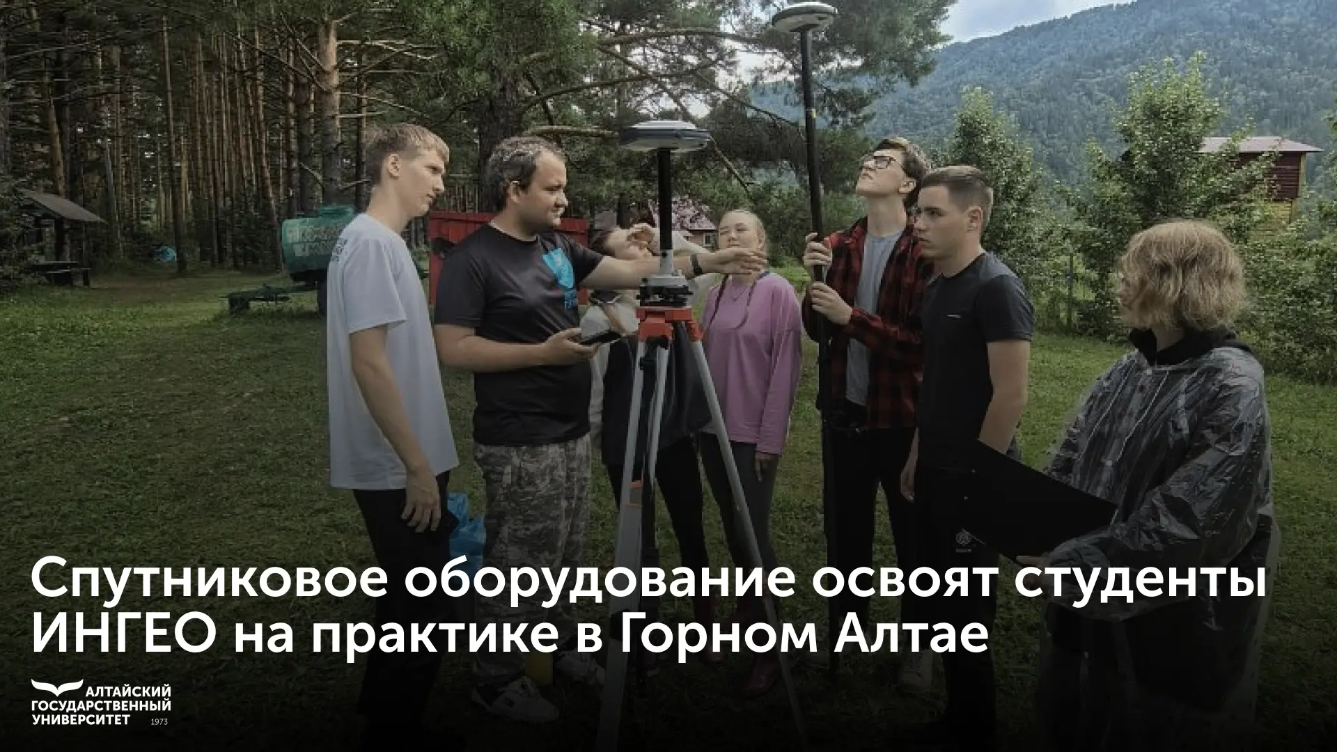 📡 Спутниковое оборудование освоят студенты института географии на практике в Горном Алтае. 

В июне