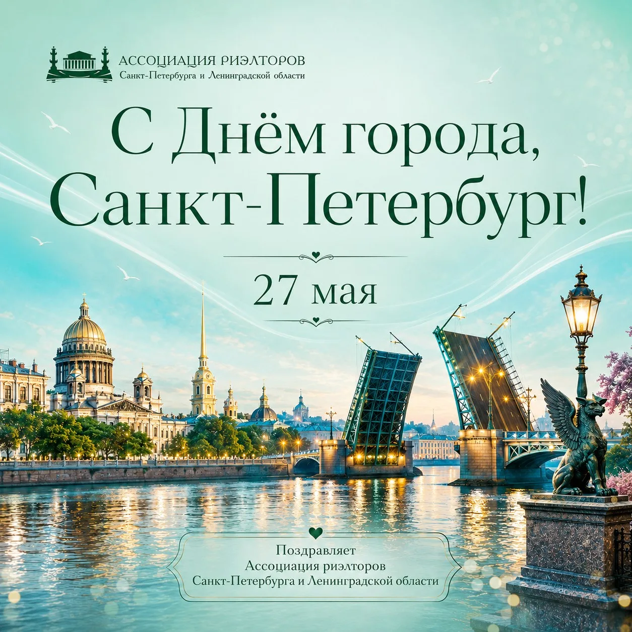 Ассоциация Риэлторов Санкт-Петербурга и Ленинградской области поздравляет жителей и гос...