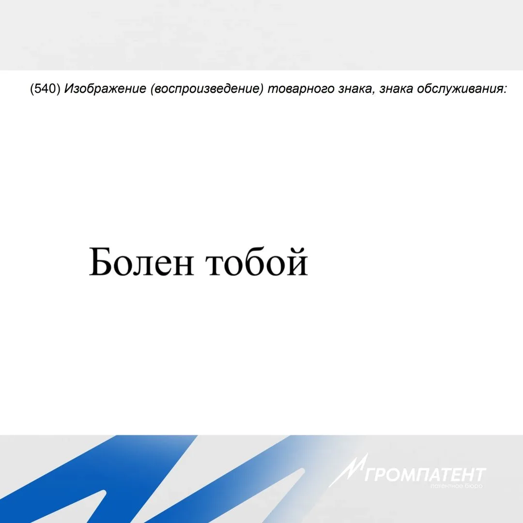 Дима Билан зарегистрировал товарный знак «Болен тобой» — название одного из своих хитов.
