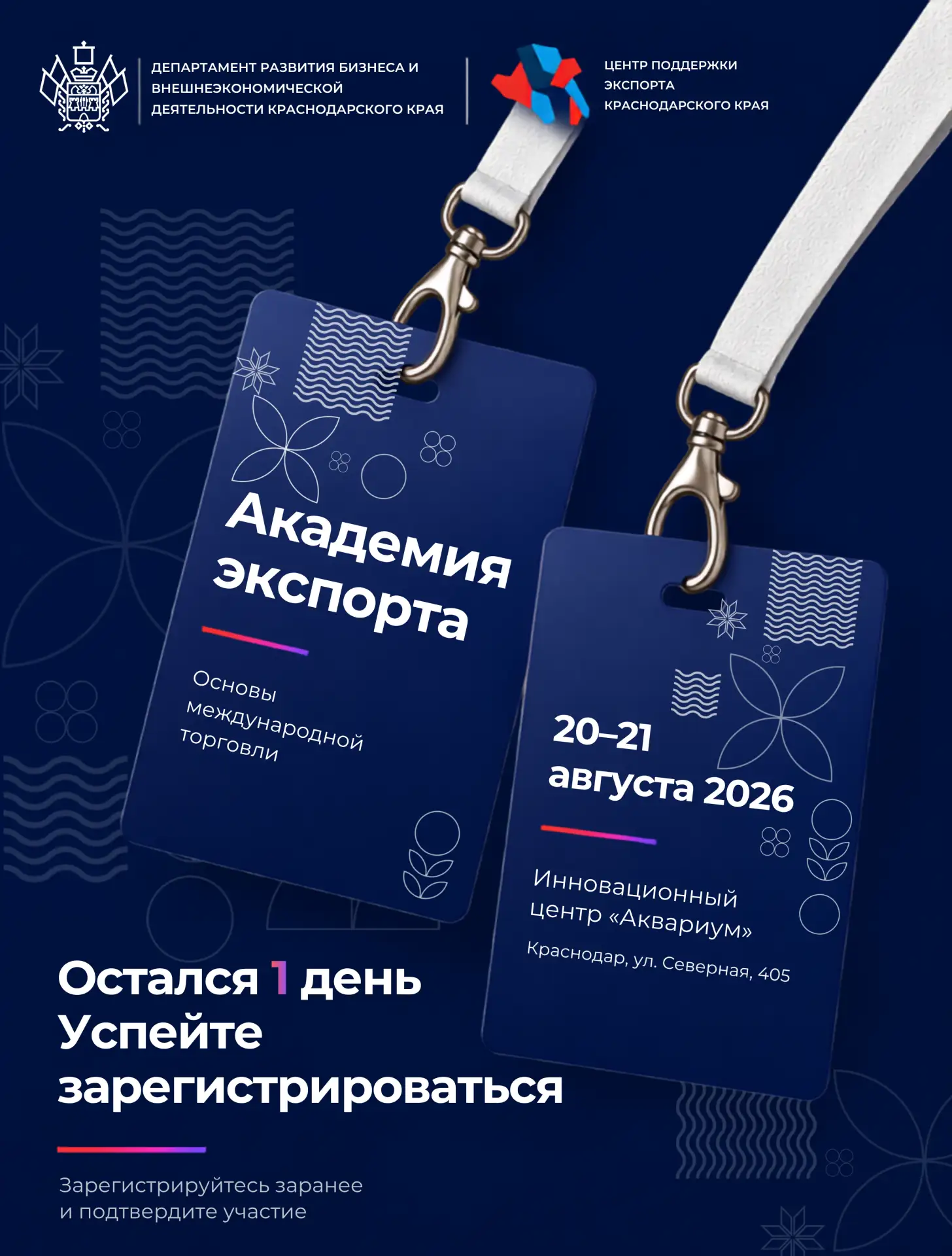 До старта «Академии экспорта» — 1 день