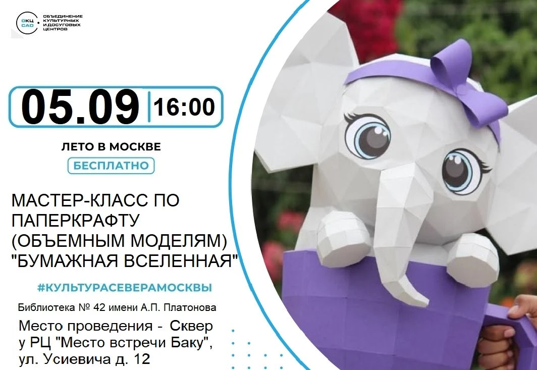 Библиотека № 42 имени А.П. Платонова приглашает всех желающих на мастер-класс по паперк...