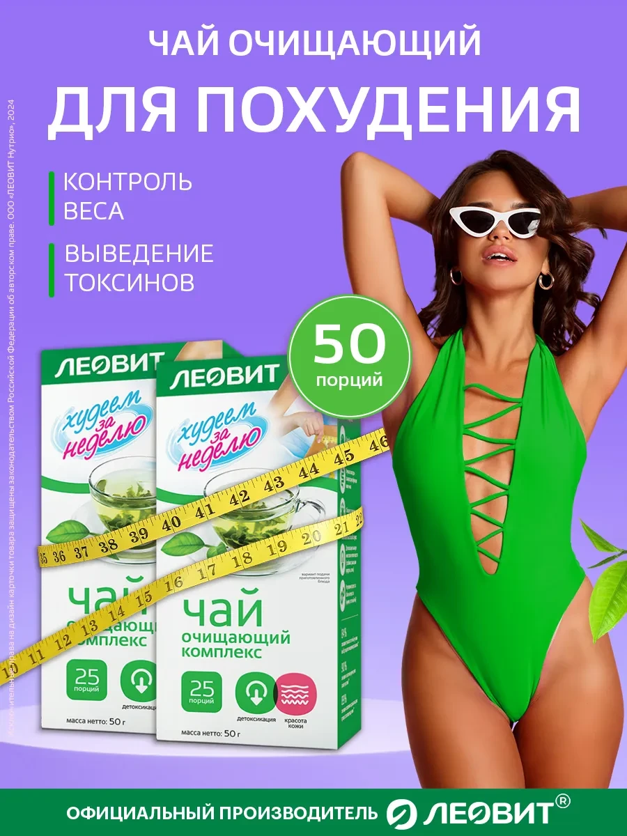 ⚡️ Чай для похудения очищающий комплекс 2уп. по 25шт, ЛЕОВИТ