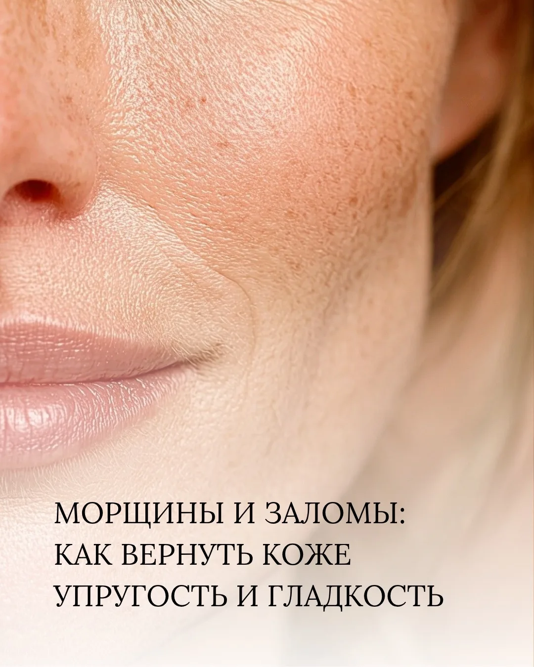 Лето — это не пауза в антивозрастном уходе, а период грамотной поддержки кожи ☀️