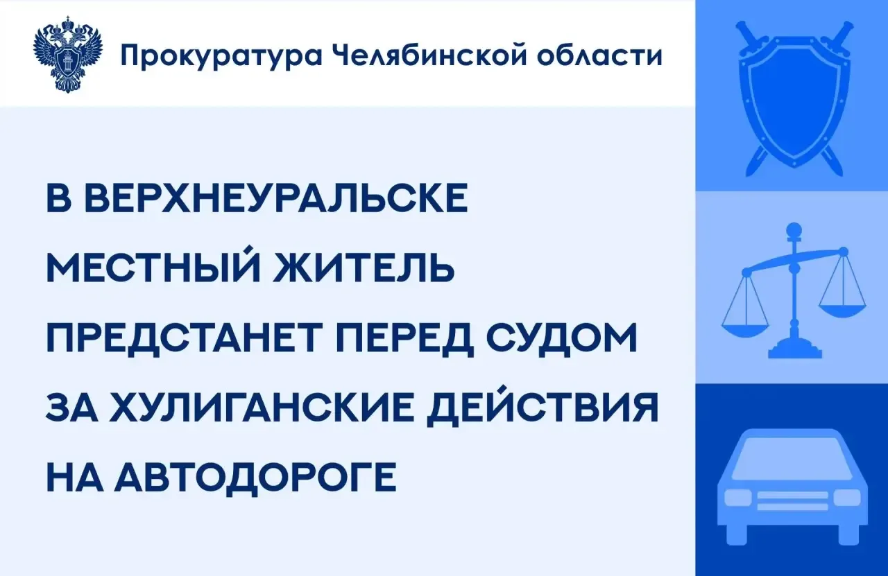 Прокурор Верхнеуральского района утвердил обвинительно заключение по уголовному делу в ...